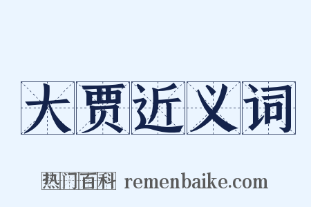 大贾近义词是什么意思的图片